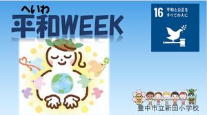 平和week表紙