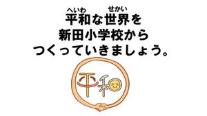 平和な世界を新田小から