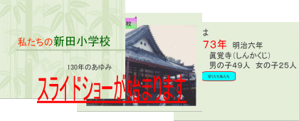 新田小学校 １３０年のあゆみ