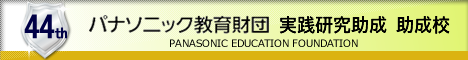 パナソニック教育財団実践研究助成助成校