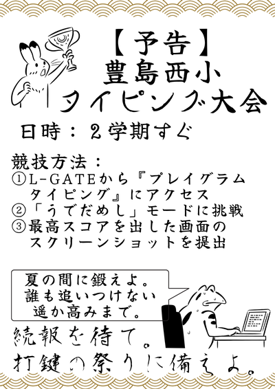 タイピング大会予告ポスター