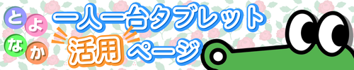 とよなか一人一台タブレット活用ページ