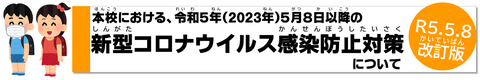 本校における、令和5年（2023年）5月8日以降の新型コロナウイルス感染防止対策について