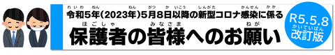 令和5年（2023年）5月8日以降の新型コロナ感染に係る保護者の皆様へのお願い