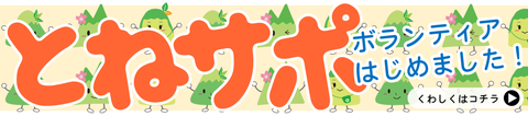 とねサポ　ボランティアはじめました