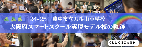 24-25豊中市立刀根山小学校大阪府スマートスクール実現モデル校の軌跡