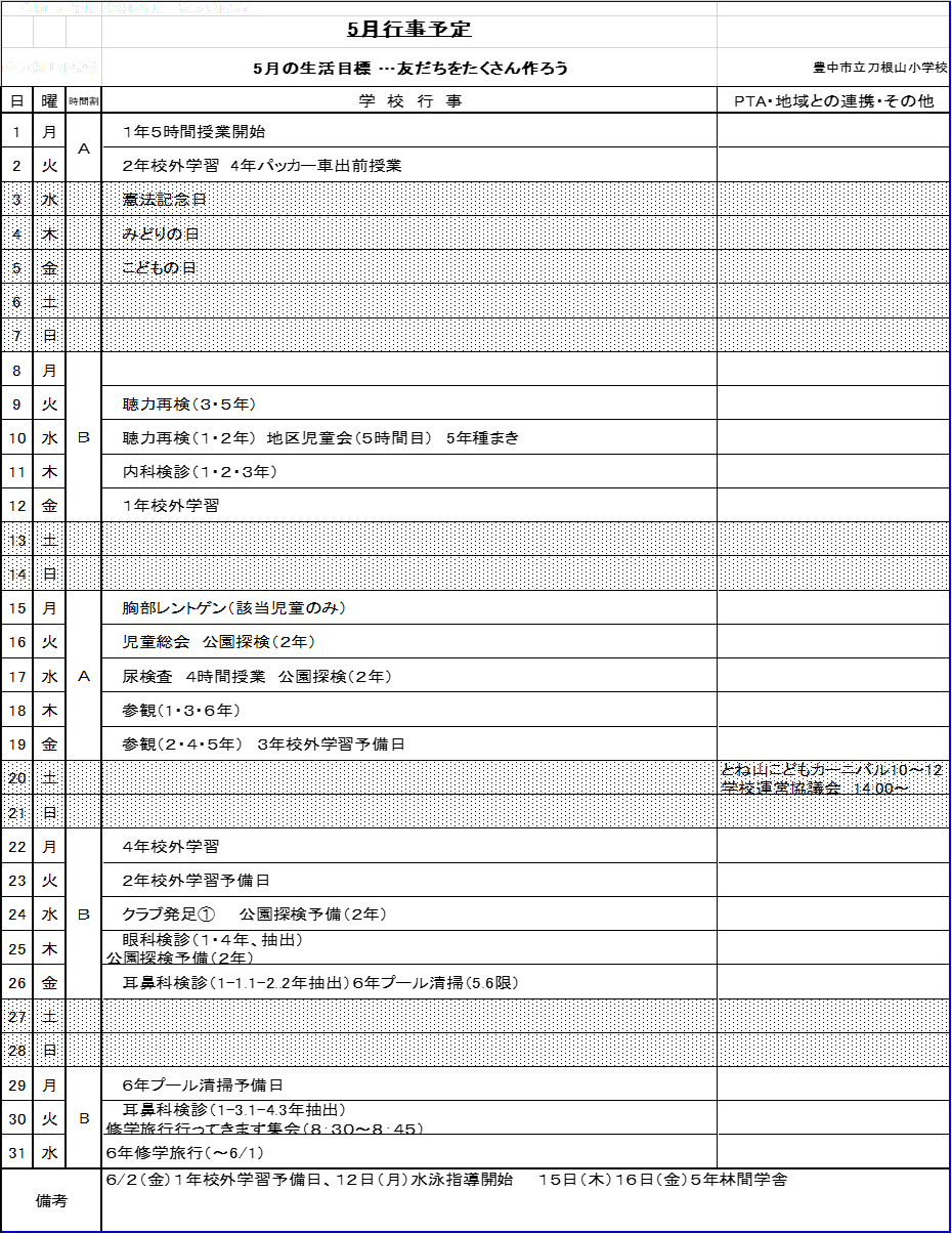 5月の行事予定