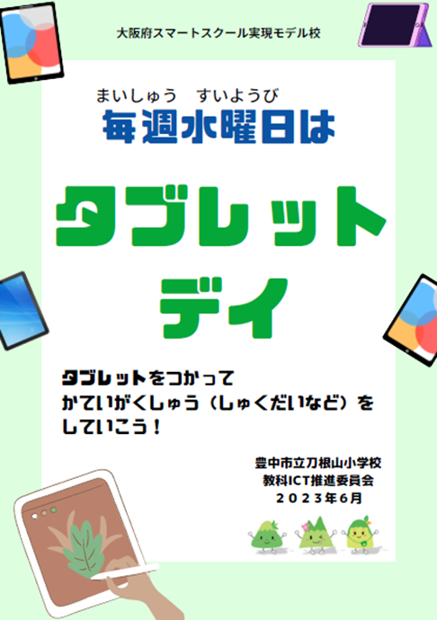 毎週水曜日はタブレットデイ　タブレットをつかって　かていがくしゅう（しゅくだいなど）を　していこう！