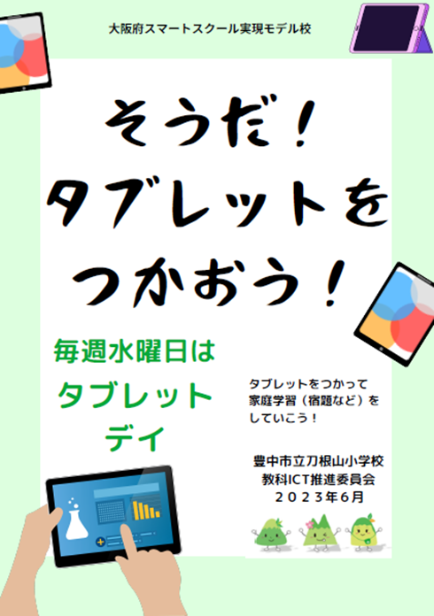 そうだタブレットをつかおう！　毎週水曜日はタブレットデイ　タブレットをつかって家庭学習（宿題など）をしていこう！