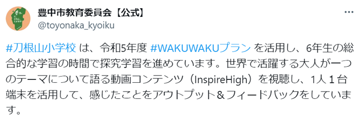 刀根山小学校令和5年度WAKUWAKUプランを活用し、6年生の総合的な時間で探究学習を進めています。世界で活躍する大人が一つのテーマについて語る動画コンテンツ（InspireHigh）を視聴し、1人1台端末を活用して、感じたことをアウトプット＆フィードバックをしています。