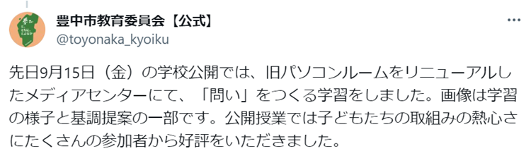 先日9月15日（金）の学校公開では、旧パソコンルームをリニューアルしたメディアセンターにて、「問い」をつくる学習をしました。画像は学習の様子と基調提案の一部です。公開授業では子ども達の取り組みの熱心さにたくさんの参加者から好評をいただきました。