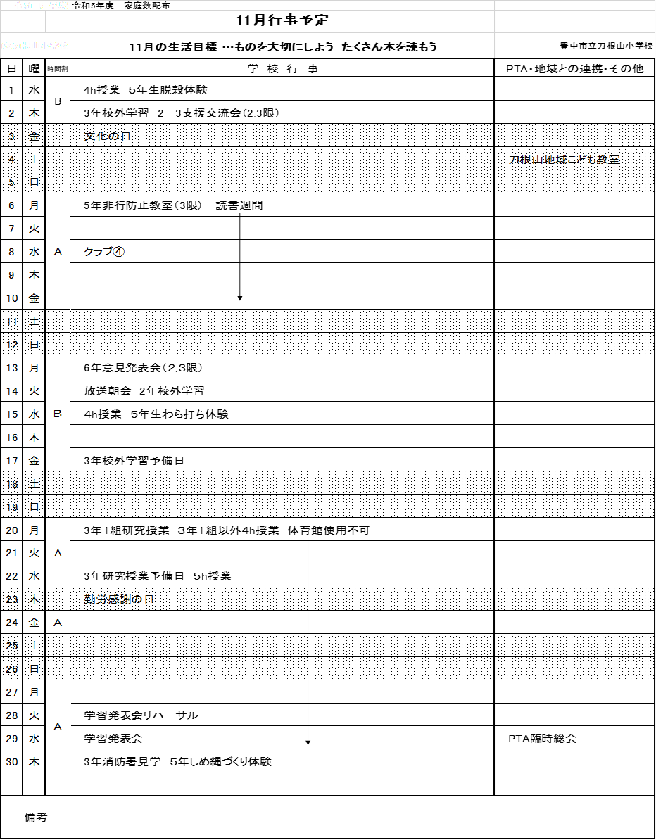 11月行事予定表