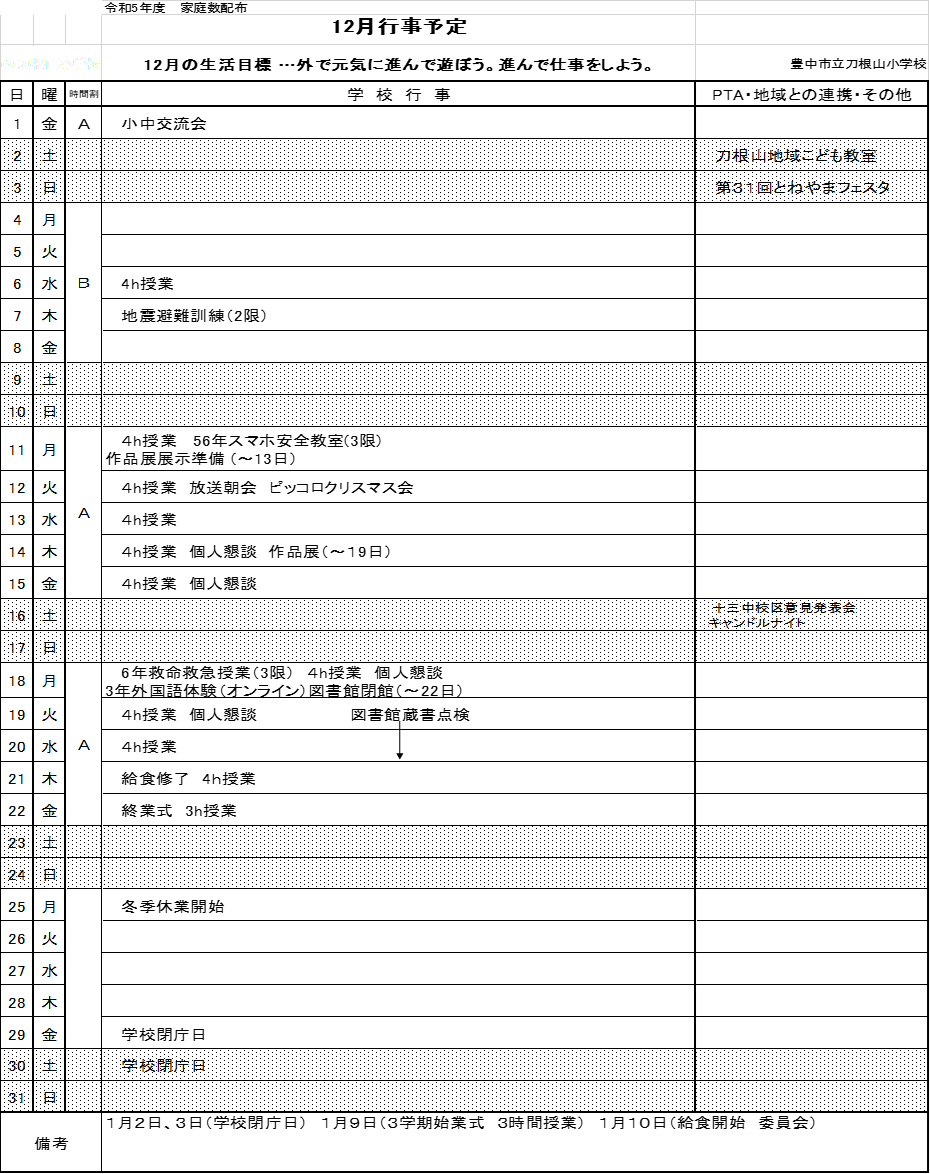 12月行事予定表