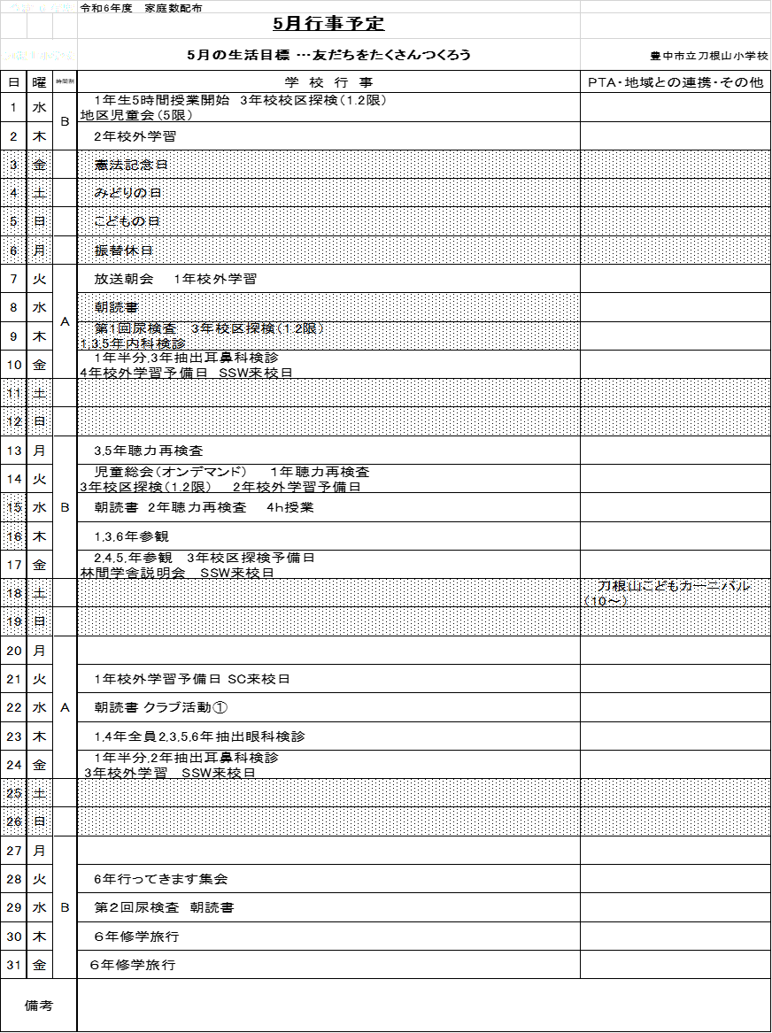 5月行事予定