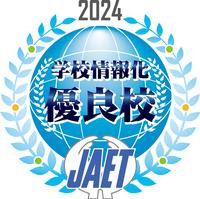2024年学校情報化優良校