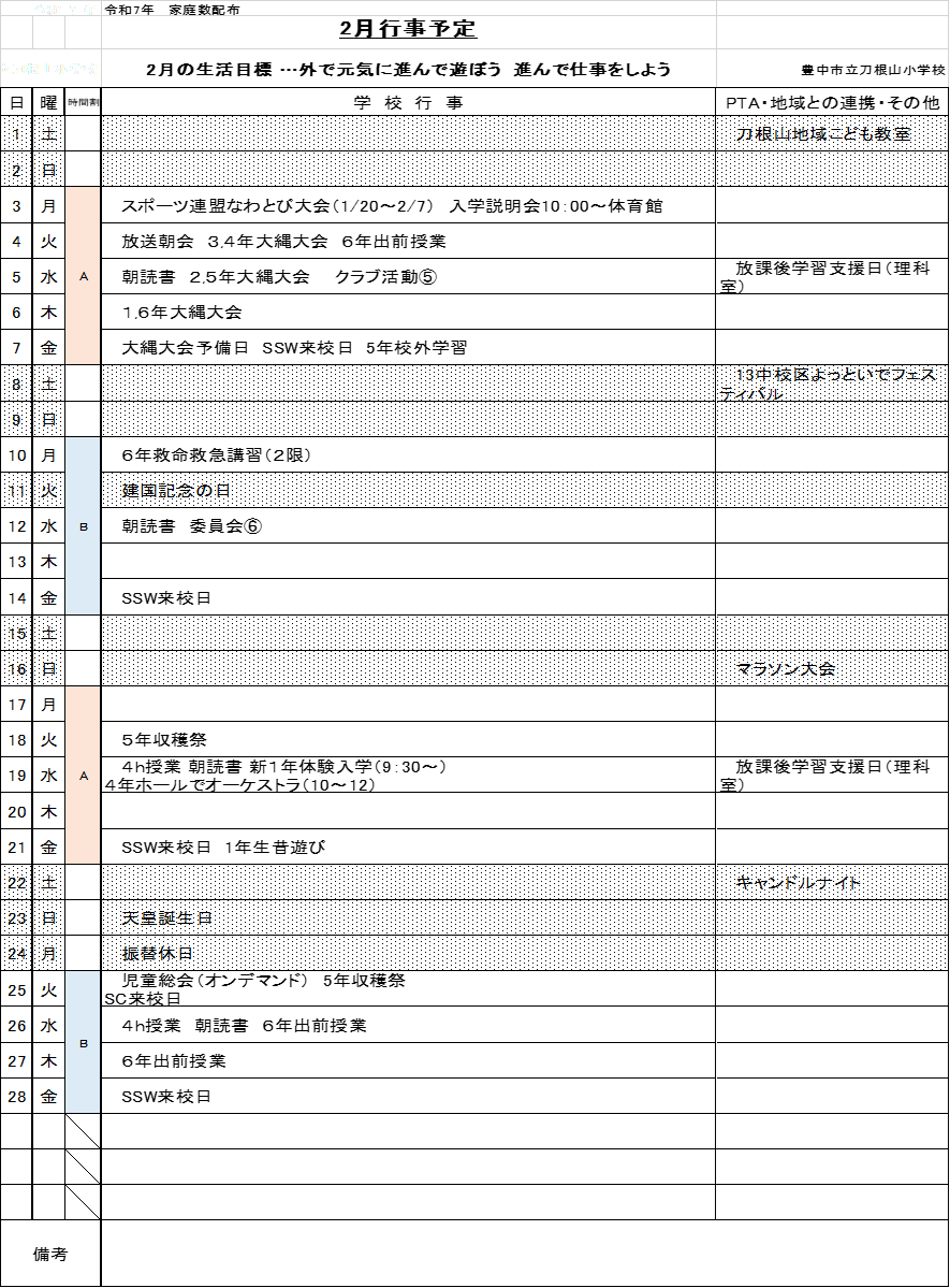 2月行事予定表