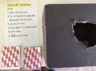 ミッション2「えらびとる」