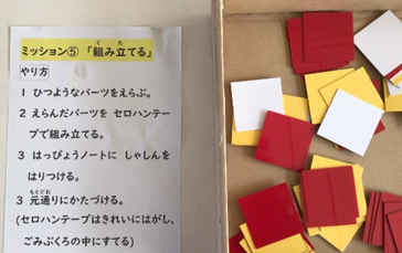ミッション5「組み立てる」