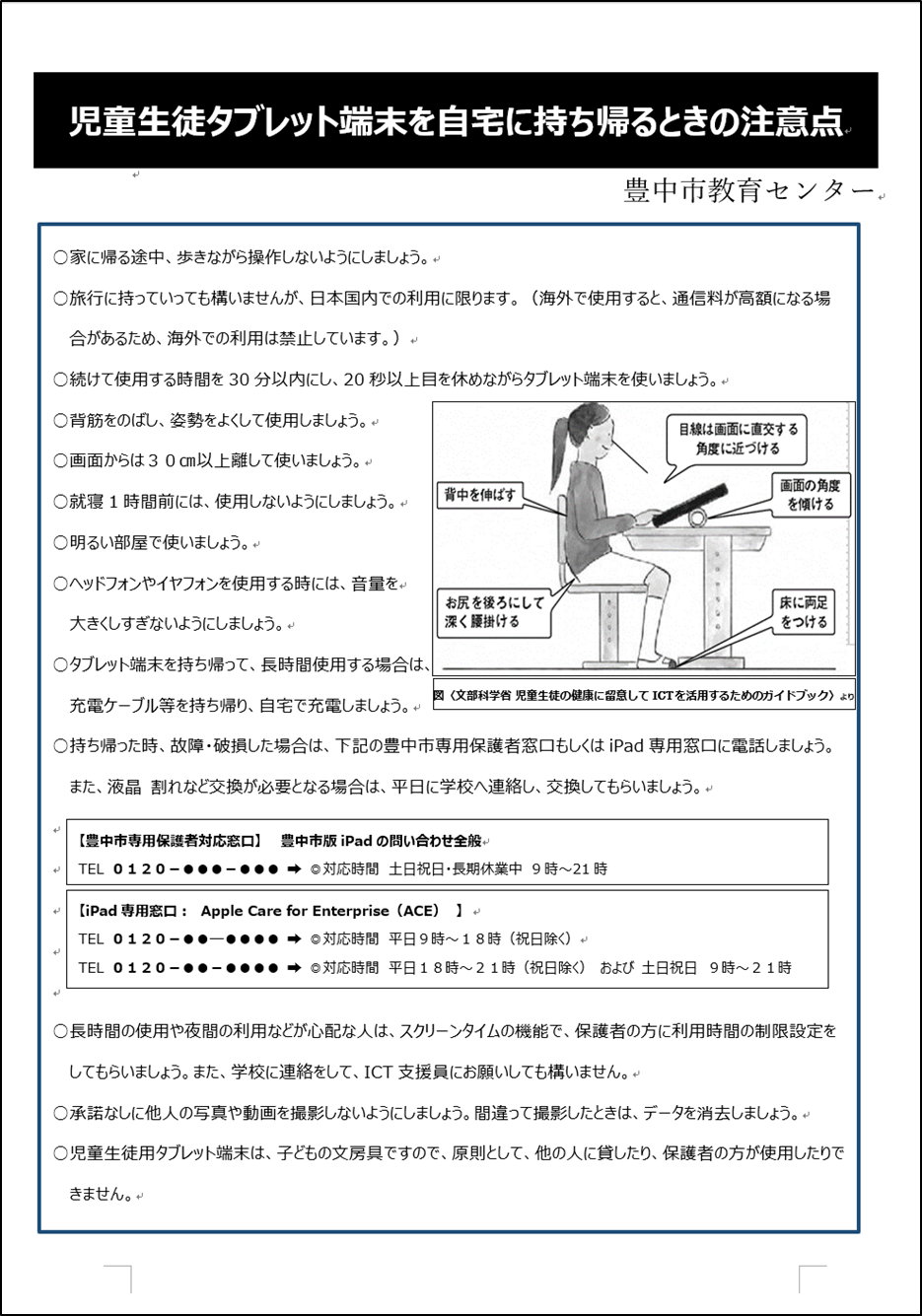 児童生徒タブレット端末を自宅に持ち帰るときの注意点