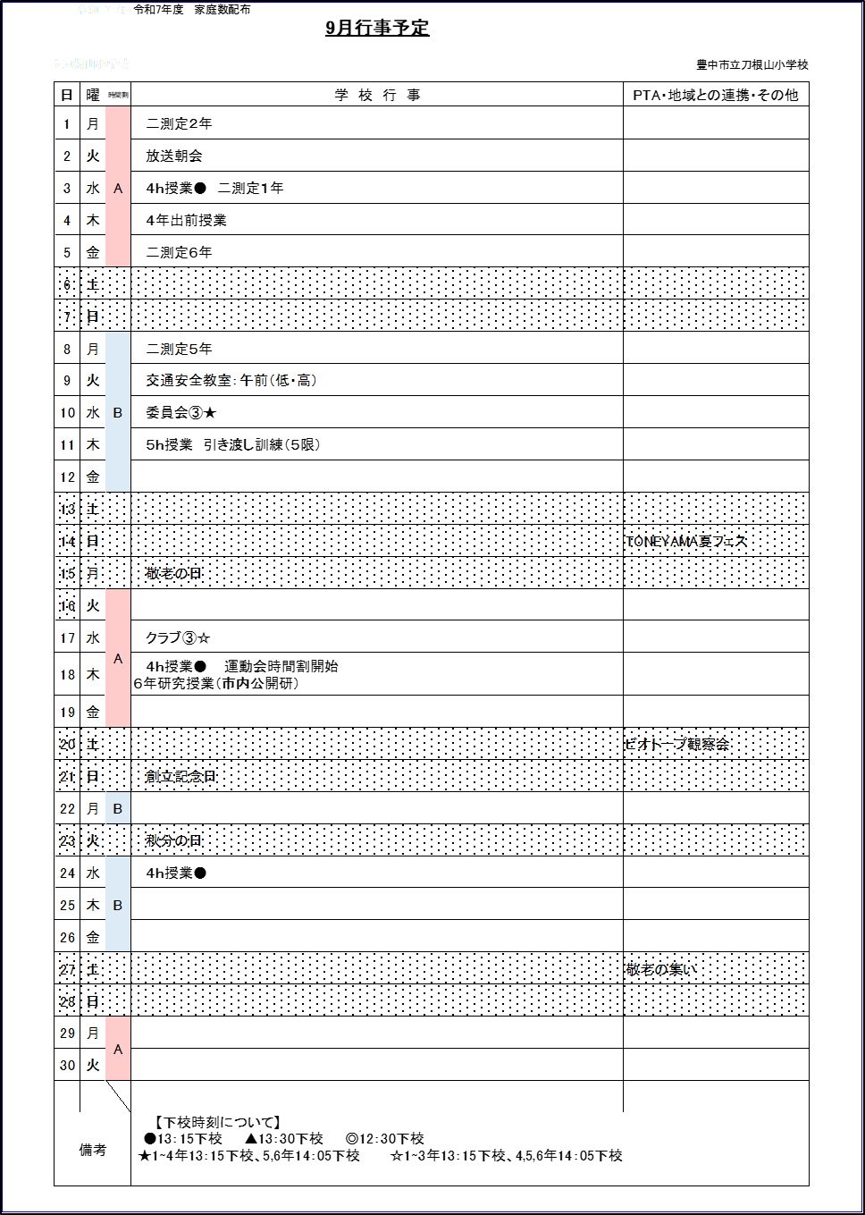 9月行事予定