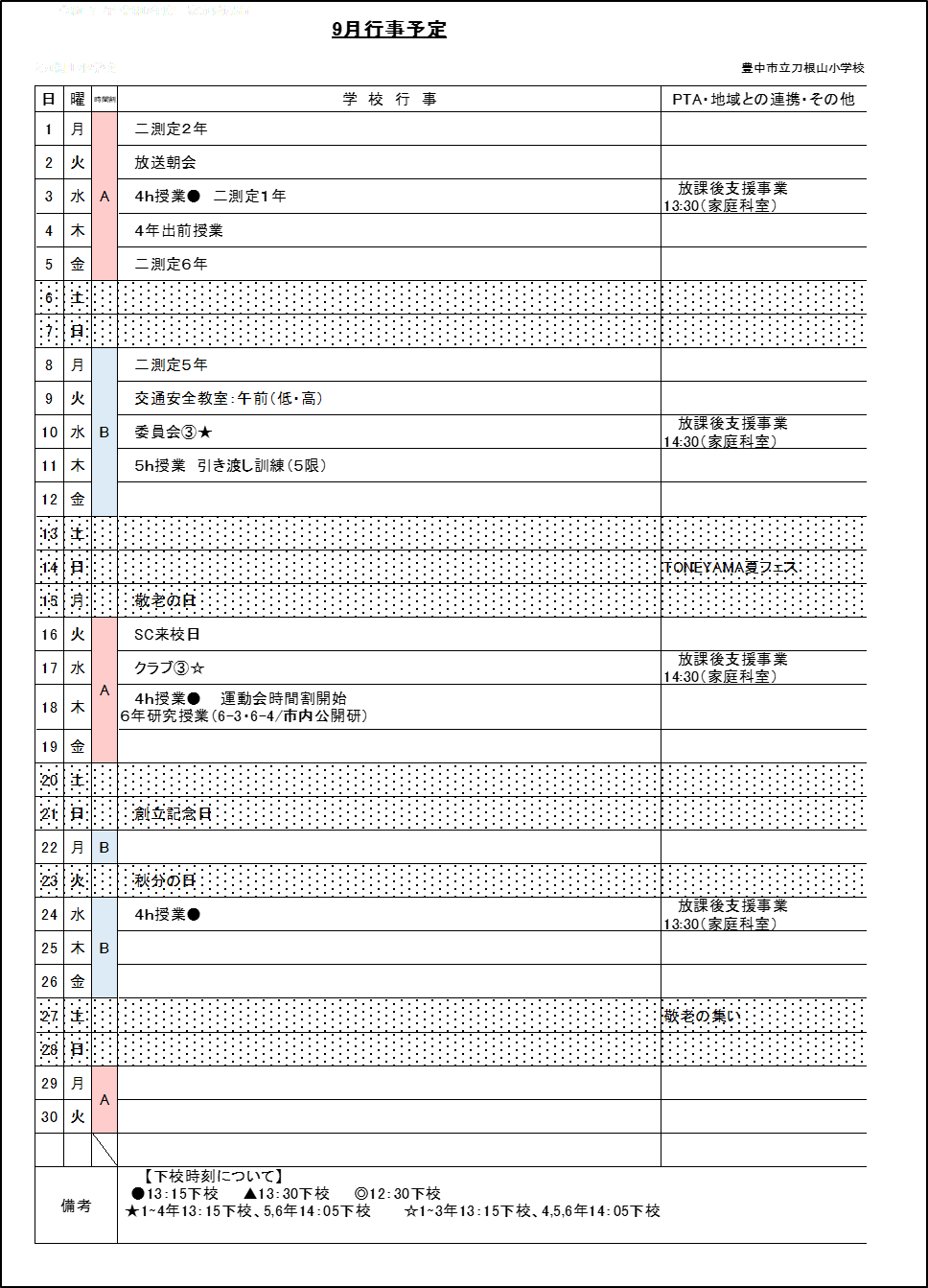 9月行事予定