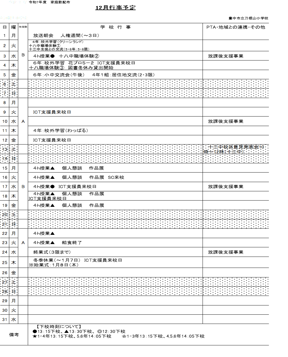 12月行事予定表