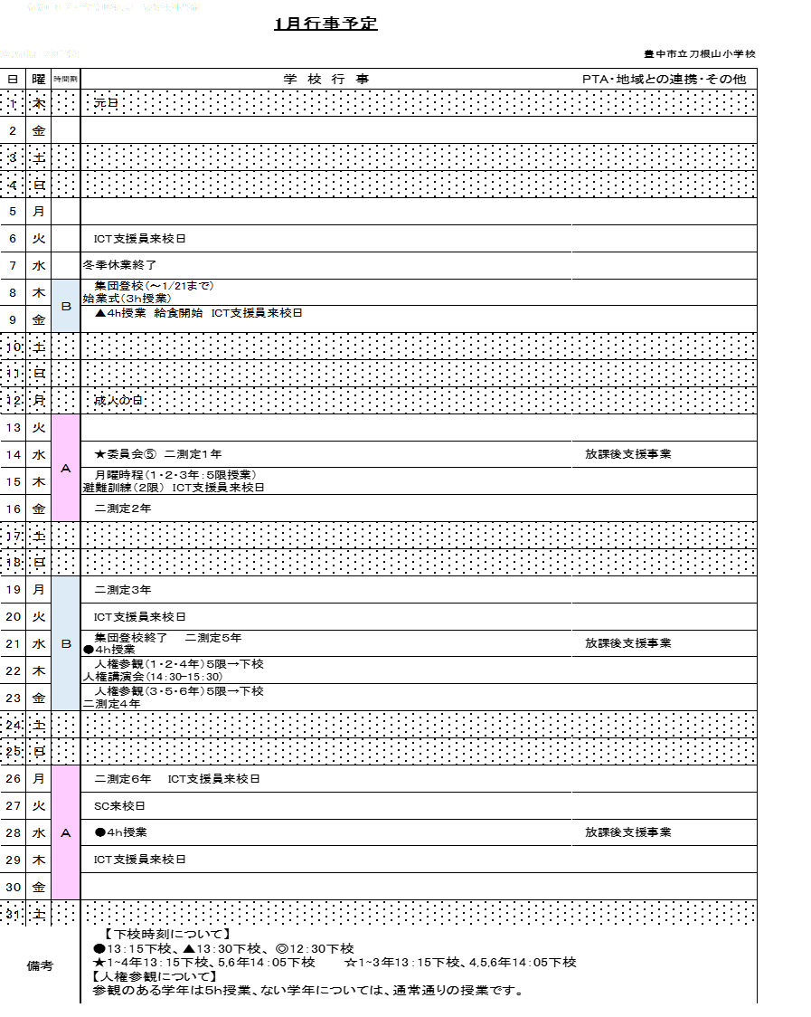 1月行事予定