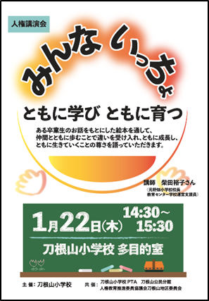 人権講演会　みんないっちょ
