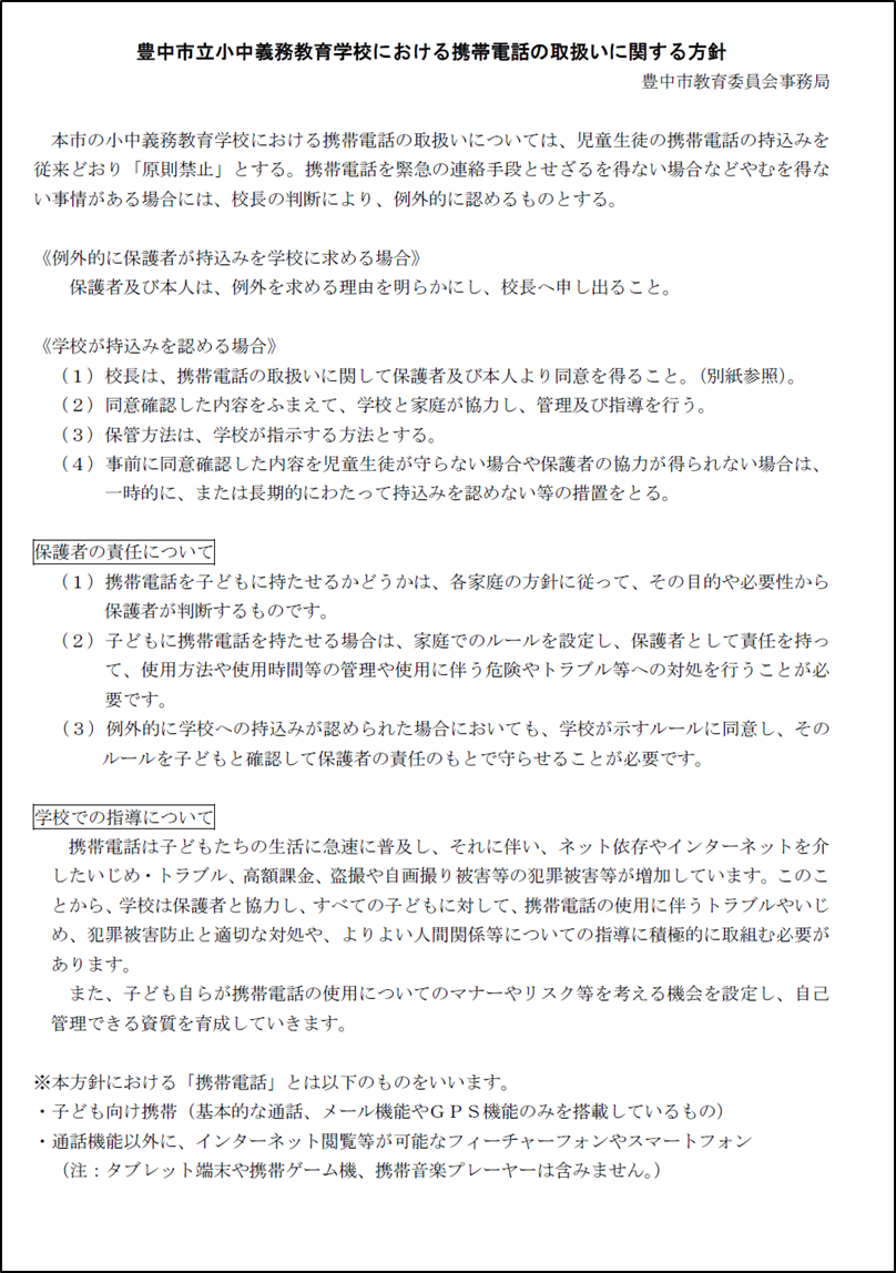 豊中市立小中義務教育学校における携帯電話の取扱いに関する方針