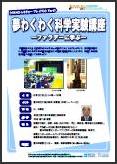 夢わくわく科学実験講座ポスター
