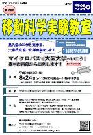 移動科学実験教室