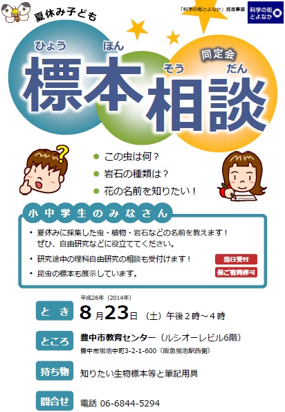 標本相談同定会ポスター