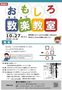 おもしろ数楽教室ポスターサムネイル