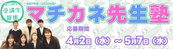 マチカネ先生塾受講生募集　応募期間4月2日～5月3日