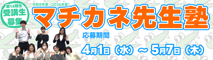 第14期生受講生募集 マチカネ先生塾 応募期間4月1日(水)~5月7日(木)