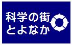 科学の街とよなかロゴ