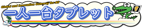 一人一台タブレット