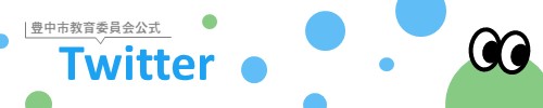 豊中市教育委員会公式Twitter