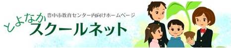 豊中市教育センター内向けホームページへ