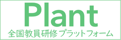 全国教員研修プラットフォーム Plant