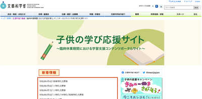 子供の学び応援サイト