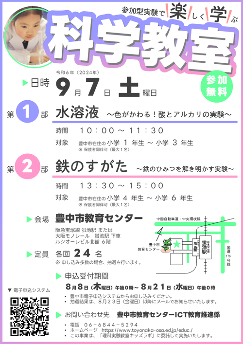 令和６年度（2024年度）科学教室ポスター
