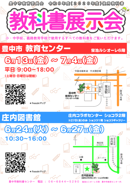 教科書展示会ポスター