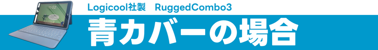 Logicool社製RuggedCombo3　青カバーの場合