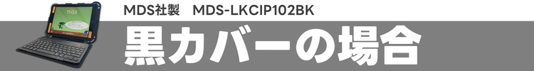 MDS社製MDS-LKCIP102BK　黒カバーの場合