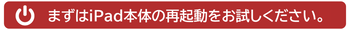 まずはiPad本体の再起動をお試しください。