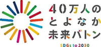 とよなか未来バトン