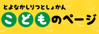 豊中市立図書館こどものページ