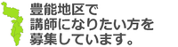 豊能地区で講師になりたい方を募集しています。