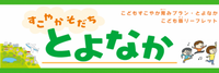 こどもすこやか育みプラン・とよなか こども版リーフレット